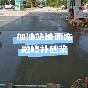 崇州水泥地面快速修复剂